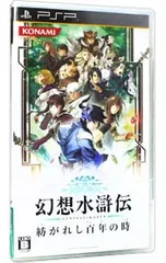 【中古】幻想水滸伝 紡がれし百年の時 PSP the Best - PSP 2026年最新】幻想水滸伝紡がれし百年の時の人気アイテム - メルカリ