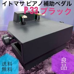 美品】イトマサ P-33 BK ピアノ補助ペダル（ITOMASA） - メルカリ