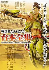 전국 BASARA3 대본 전집 (캡콤 공식 북스)