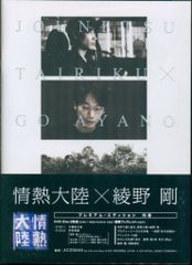 情熱大陸 綾野剛 DVD - メルカリ