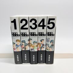 全巻帯付き】ぼくらの : 完全版 1-5巻 全巻セット - メルカリ