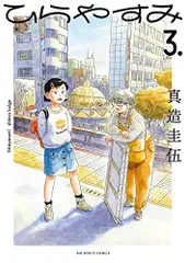 2026年最新】ひらやすみ 特典の人気アイテム - メルカリ