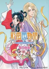 2026年最新】彩雲国物語 CURTAIN CALLの人気アイテム - メルカリ