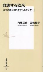 [Used] Paperback ≪Politics≫ The Self-Destructing West: The Gaza Crisis Questions Double Standards / Masanori Naito / Seiko Mimaki