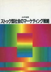[Used] Paperback (Practical) ≪Commercial≫ Marketing Strategies for a Stock-Based Society