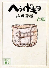 2026年最新】へうげもの 文庫の人気アイテム - メルカリ