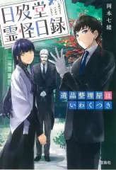 【中古】文庫 ≪日本文学≫ 日歿堂霊怪日録(にちぼつどうれいかいにちろく) 遺品整理屋はいわくつき のサムネイル