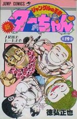 週刊少年ジャンプ1985年3月18日号 No.14号 ついでにとんちんかん新連載