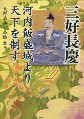 [Used] Religion, Philosophy, Self-Help ≪Religion, Philosophy, Self-Help≫ Miyoshi Nagayoshi Conquers the World from Kawachi Iimori Castle / Tadayuki Amano