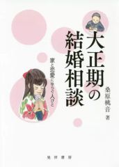 [Used] Paperback (Practical) ≪Society≫ Marriage Counseling in the Taisho Era: People Torn Between Family and Love