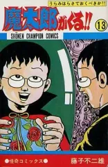魔太郎がくる!!　全巻　再版　ジャンク　藤子不二雄 2026年最新】魔太郎がくる 全巻の人気アイテム - メルカリ