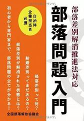 [Used] Subculture ≪Society≫ An Introduction to the Buraku Problem in accordance with the Law for the Promotion of the Elimination of Buraku Discrimination / National Buraku Liberation Council