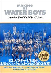 即購入可》ウォーターボーイズ2・メイキングブック - メルカリ