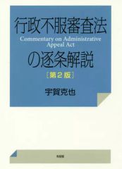 [Used] Politics, Economics, Society ≪Law≫ Article-by-Article Commentary on the Administrative Appeals Act, 2nd Edition / Katsuya Uga