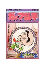 【中古】 ガッツ乱平 第１１巻/集英社/百里あきら 中古】少年コミック ガッツ乱平(11) / 百里あきら - メルカリ