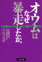 [Used] Religion, Philosophy, Self-Help ≪Religion, Philosophy, Self-Help≫ Why did Aum Shinrikyo go out of control? : 2200 days of light and darkness seen from the inside