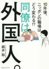 [Used] Paperback (Practical) ≪Society≫ Your Colleagues Are Foreigners: How "They" Hold the Key to Your Life Planning / Satoshi Hosoi