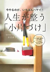 今やるのが、いちばんハヤイ! 人生が整う「小片づけ」／井田 典子のサムネイル