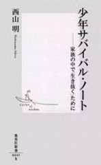 [Used] Paperback ≪Society≫ Boy's Survival Notebook: Surviving within the Family / Akira Nishiyama