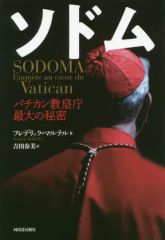 [Used] Paperback (Practical) ≪Society≫ Sodom: The Vatican's Greatest Secret / Frédéric Martel
