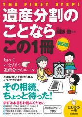 [Used] Paperback (Practical) ≪Politics, Economics, Society≫ This is the one book you need to know about inheritance division (5th edition) / Toru Utsumi