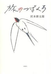 [Used] Paperback (Practical) ≪Society≫ The Swallow's Journey / Kotaro Sawaki