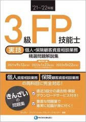 [Used] Paperback (Practical) ≪Politics, Economics, Society≫ 3rd Grade FP Skills Test (Practical, Personal, Insurance Customer Asset Consulting) Selected Problems and Explanations 2021-2022 Edition