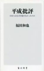 [Used] Paperback ≪Social Science≫ Heisei Criticism: Why Didn't the Japanese Awaken?