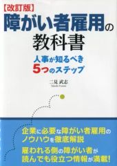 [Used] Paperback (Practical) ≪Society≫ [Revised Edition] The Textbook of Employing People with Disabilities: 5 Steps HR Professionals Should Know