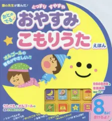 【中古】単行本(実用) ≪絵本≫ おとのでる♪おやすみこもりうたえほん / 町田豊のサムネイル