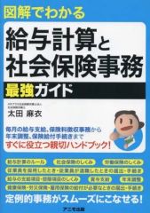 [Used] Paperback (Practical) ≪Economics≫ The Ultimate Guide to Payroll Calculation and Social Insurance Administration Illustrated / Mai Ota