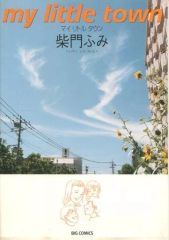 【中古】 マイリトルタウン/小学館/柴門ふみ 中古】B6コミック マイリトルタウン / 柴門ふみ - メルカリ
