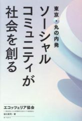 [Used] Paperback (Practical) ≪Society≫ Social Communities Create Society / Ecozzeria Association / Shinji Taguchi
