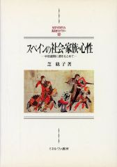 [Used] Paperback (Practical) ≪European History/Western History≫ Spanish Society, Family, and Mentality: Origins in the High Middle Ages / Hiroko Shiba