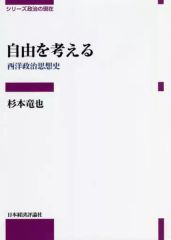 [Used] Paperback (Practical) ≪Politics≫ Thinking about Freedom: A History of Western Political Thought / Tatsuya Sugimoto