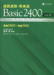 【中古】単行本(実用) ≪英語≫ 速読速聴・英単語Basic 2400 単語1900+熟語500 / GailOuraのサムネイル