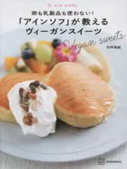 【中古】単行本(実用) ≪レシピ≫ 卵も乳製品も使わない!「アインソフ」が教えるヴィーガンスイーツ / 白井由紀のサムネイル