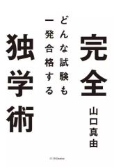 [Used] Paperback (Practical) ≪Social Studies≫ The Complete Self-Study Method for Passing Any Exam on the First Try / Mayu Yamaguchi
