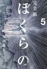 2026年最新】ぼくらの 漫画 完全版の人気アイテム - メルカリ