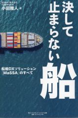 [Used] Paperback (Practical) ≪Society≫ The Ship That Never Stops / Masato Oda