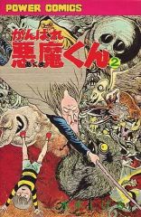 がんばれ悪魔くん 1・2 セット初版 - メルカリ