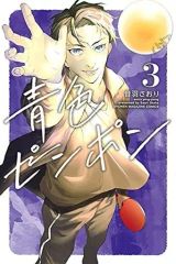 [Used] Boys' Comic: Blue Ping Pong (3) / Saori Otowa