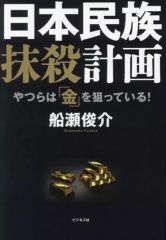 [Used] Paperback (Practical) ≪Society≫ The Japanese People, Annihilation Plan / Shunsuke Funase