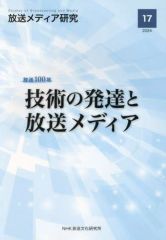 [Used] Paperback (Practical) ≪Society≫ Broadcast Media Research 17 / NHK Broadcast Culture Research Institute