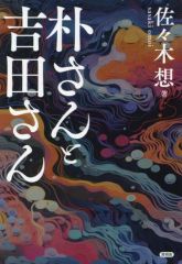 [Used] Paperback (Practical) ≪Society≫ Ms. Park and Ms. Yoshida / So Sasaki