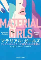 [Used] Paperback (Practical) ≪Society≫ Material Girls / Kathryn Stock / Hiroshi Nakazato