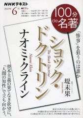 [Used] Culture Magazine ≪Books and Bibliography≫ NHK 100 Minutes of Masterpieces June 2023 Issue Naomi Klein's "The Shock Doctrine"