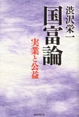 [Used] Paperback (Practical) ≪Religion, Philosophy, Self-Help≫ Eiichi Shibusawa, The Wealth of Nations: Business and Public Interest / Eiichi Shibusawa