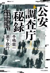 [Used] Paperback (Practical) ≪Society≫ Secret Records of the Public Security Intelligence Agency / Ryuichi Teshima / Masayuki Seshita