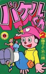 バケルくん 全3巻 藤子不二雄ランド 全巻初版 セル画付き - メルカリ